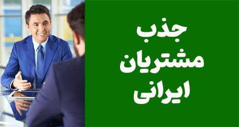 راهکارهای جذب مشتریان ایرانی
