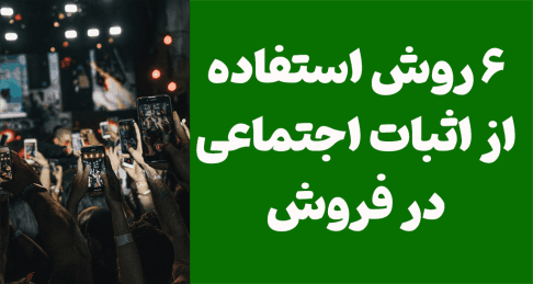  اصل اثبات اجتماعی یا سوشال پروف: تأثیر قدرتمند در فروش و تبلیغات