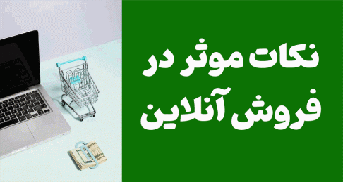نکات موثر در فروش آنلاین