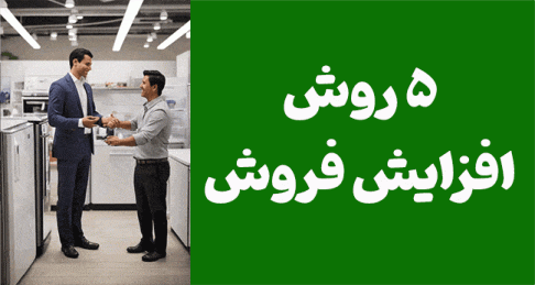 روش‌های پنجگانه برای افزایش فروش: از پیامک تبلیغاتی تا حسن جویی