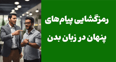 زبان بدن؛ زبان مشترک بشریت