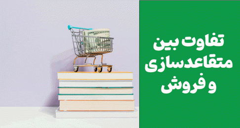 متقاعدسازی و فروش: تفاوت‌ها، ویژگی‌ها و کاربردهایشان در بازاریابی و تجارت