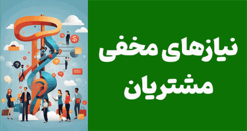 نیازهای مشتریان “راهنمای کامل برای شناخت نیازهای عمیق مشتریان و بهبود محصولات”