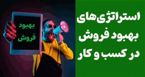 استراتژی‌های بهبود فروش در کسب و کار