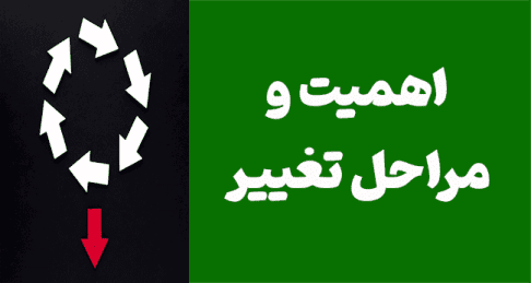 اهمیت تغییر در زندگی و مراحل تغییر