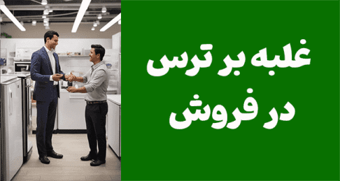 غلبه بر ترس در فروش