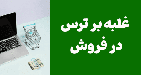 ✅ ضدگلوله کردن ذهن فروشنده؛ نابودی قطعی ترس از «نه» شنیدن