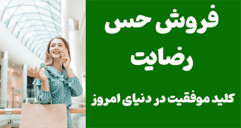 فروش حس رضایت: کلید موفقیت در دنیای امروز
