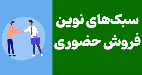 سبک‌های جدید فروش حضوری | راهکارهای افزایش فروش با روش‌های نوین