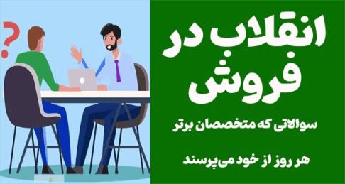 انقلاب در فروش: سوالاتی که متخصصان برتر هر روز از خود می‌پرسند