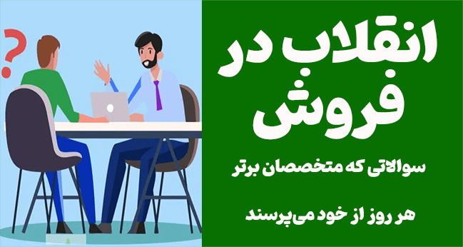 انقلاب در فروش: سوالاتی که متخصصان برتر هر روز از خود می‌پرسند