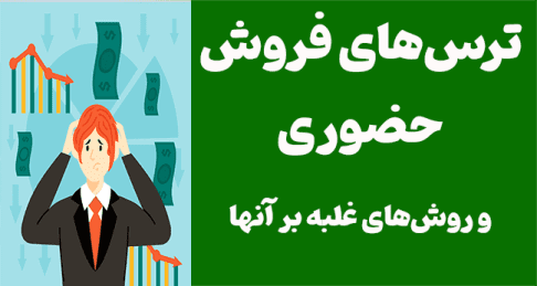 غلبه بر ترس از فروش حضوری