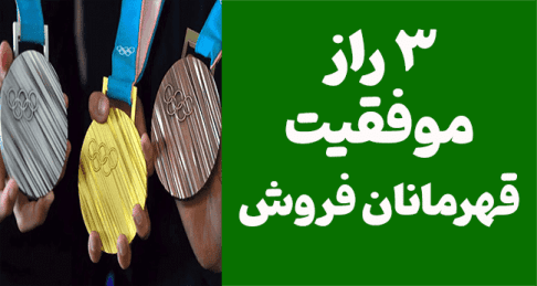 از المپیک تا اوج فروش: 3 راز موفقیت قهرمانان فروش