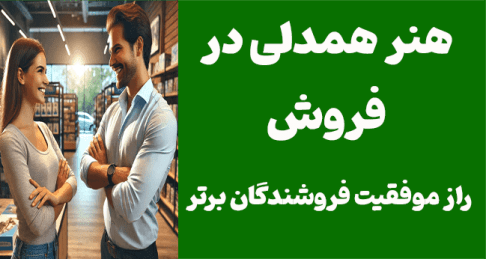 هنر همدلی در فروش: راز موفقیت فروشندگان برتر