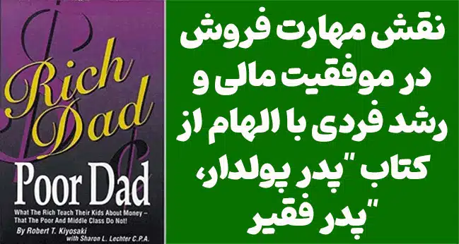 نقش مهارت فروش در موفقیت مالی و رشد فردی با الهام از کتاب پدر پولدار پدر فقیر