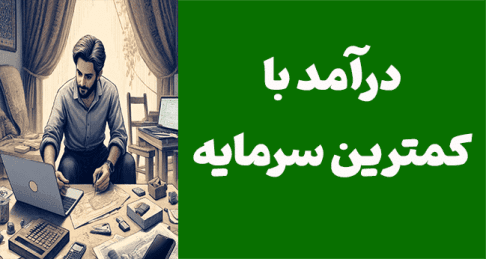 چگونه با کمترین سرمایه کسب‌وکار خود را راه‌اندازی کنیم؟