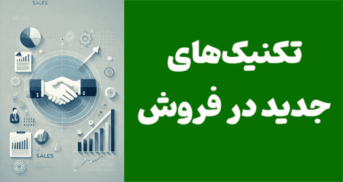 تکنیک‌های جدید در فروش: راهنمای جامع و عملی
