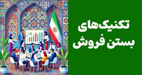 16 تکنیک جادویی برای بستن فروش: تبدیل هر تماس به یک موفقیت!