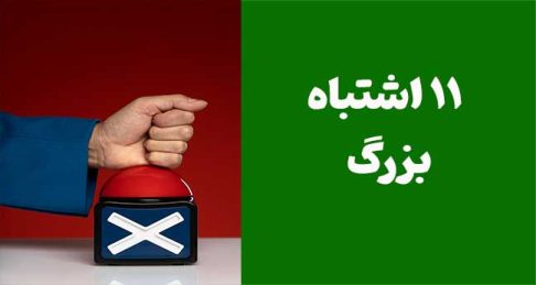 11 اشتباه بزرگ که اعتبار فروشنده را نزد مشتریان نابود می‌کند (و چگونه از آن‌ها اجتناب کنید)
