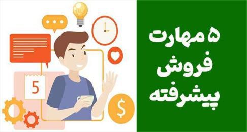 5 مهارت فروش پیشرفته که هر فروشنده‌ای باید بداند