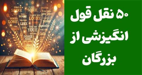 شعور در فروش حرفه‌ای: 50 نقل‌قول انگیزشی از بزرگان برای موفقیت