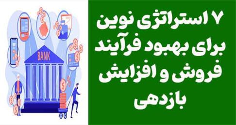 7 استراتژی نوین برای بهبود فرآیند فروش و افزایش بازدهی