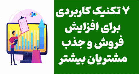 7 تکنیک کاربردی برای افزایش فروش و جذب مشتریان بیشتر