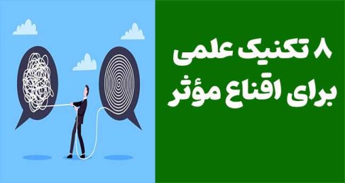 8 تکنیک علمی برای اقناع مؤثر: چگونه افراد را به سمت تصمیم‌گیری درست هدایت کنیم