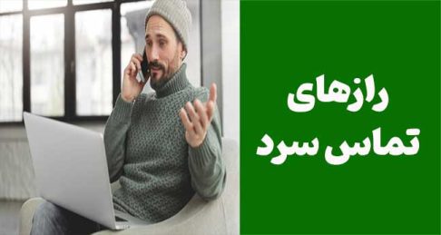 رازهای تماس سرد: تکنیک‌ها و استراتژی‌های موفقیت در فروش