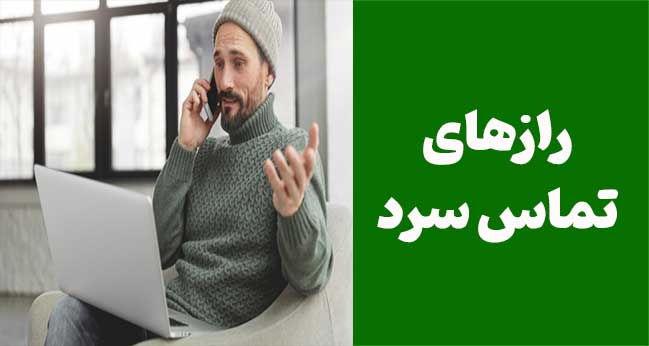 رازهای تماس سرد: تکنیک‌ها و استراتژی‌های موفقیت در فروش