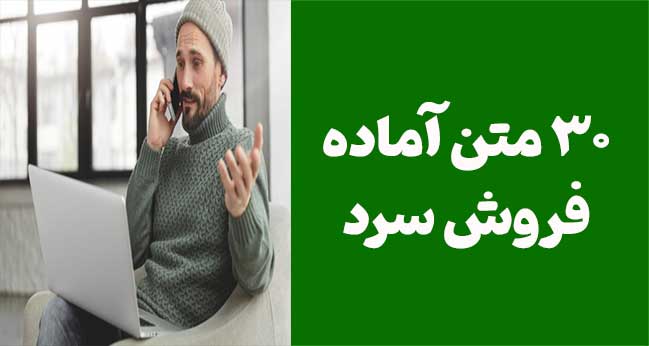 ۳۰ متن کاربردی برای موفقیت در فروش سرد: راهنمایی برای نمایندگان فروش
