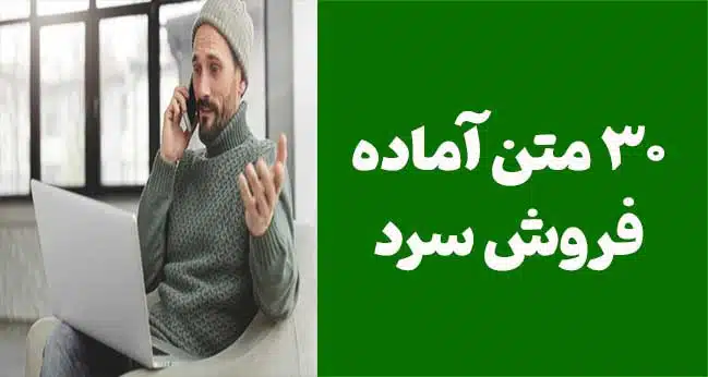 ۳۰ متن کاربردی برای موفقیت در فروش سرد: راهنمایی برای نمایندگان فروش