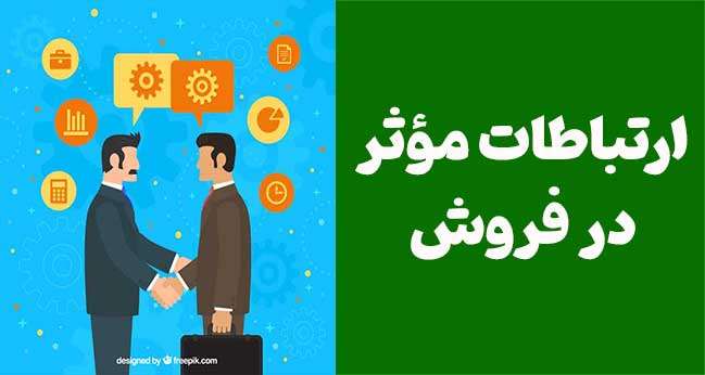 نقش ارتباطات مؤثر در موفقیت فروش: کلید ایجاد روابط پایدار با مشتریان