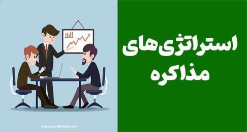 8 تا از استراتژی‌های مذاکره برای کسب نتیجه بیشتر از هر مذاکره