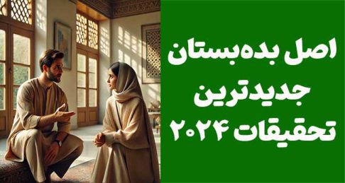 تأثیر اصل بده‌بستان بر همکاری و موفقیت در کسب‌وکار: بر اساس جدیدترین تحقیقات