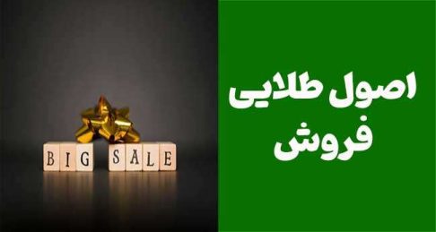 اصول طلایی در فروش: از همدردی با مشتری تا وفاداری به قول‌ها