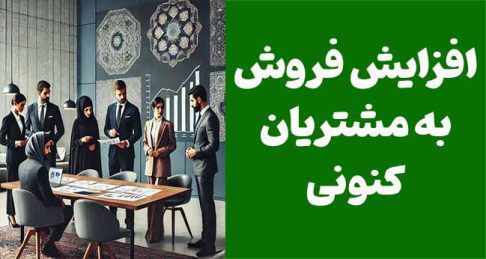 گنجِ پنهان در جیب شما: چطور از مشتریان فعلی ۳ برابر بیشتر بفروشیم؟