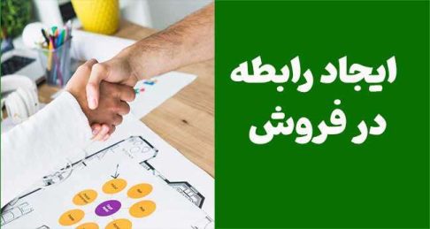 چگونه با خریداران رابطه برقرار کنیم؟ ۷ نکته کلیدی برای فروش موفق در ایران