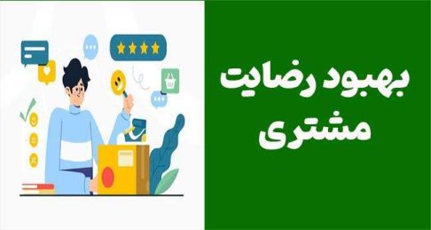 10 راهکار عملی برای بهبود رضایت مشتری و افزایش وفاداری در کسب‌وکارهای ایرانی