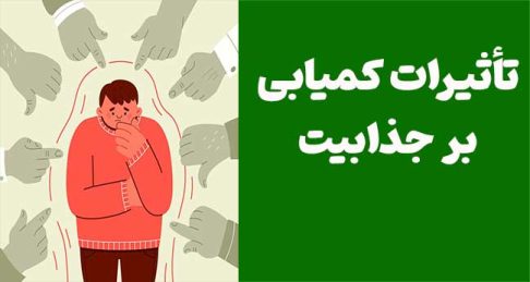 تأثیرات کمیابی بر جذابیت (Desirability) و رفتار مصرف‌کننده: یک بررسی جامع