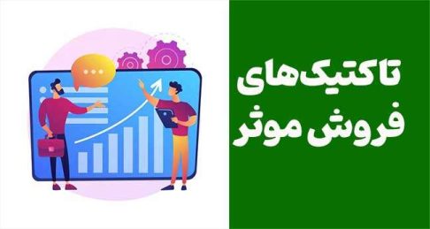 ۲۰ تاکتیک فروش موثر برای بهبود عملکرد و افزایش فروش