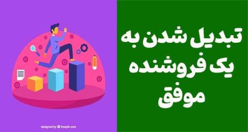 ۳۱ عادت کلیدی برای تبدیل شدن به یک فروشنده موفق