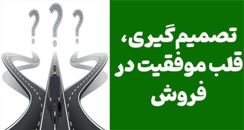 قدرت تصمیم‌گیری و تأثیر آن بر موفقیت در فروش