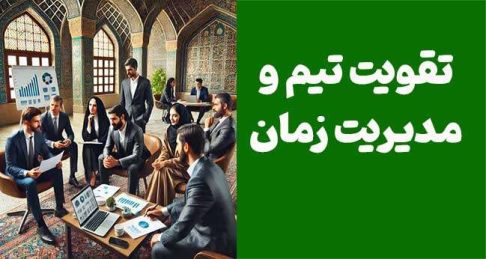 چگونه با تقویت تیم و مدیریت زمان به افزایش فروش دست یابیم؟