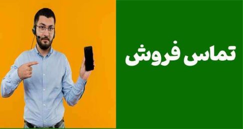 13 راز طلایی برای بستن قرارداد در اولین تماس فروش