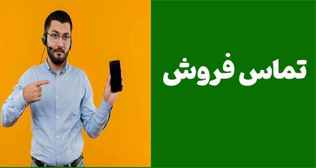 13 راز طلایی برای بستن قرارداد در اولین تماس فروش