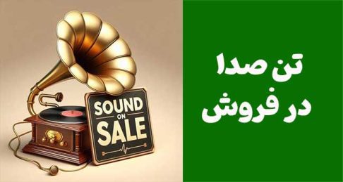 تن صدا در فروش: کلید موفقیت شما
