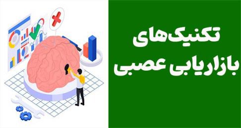 تکنیک‌های بازاریابی عصبی برای افزایش فروش: راهکارهایی علمی برای جذب مشتری