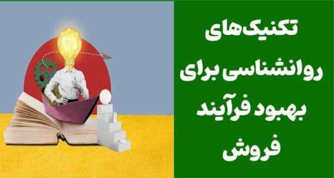 7 تکنیک روانشناسی برای بهبود فرآیند فروش و جذب بیشتر مشتریان