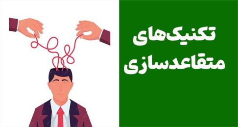 تکنیک‌های متقاعدسازی: چگونه با استفاده از ترفندهای علمی موافقت دیگران را جلب کنیم؟